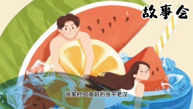 故事会《张老汉汇款》