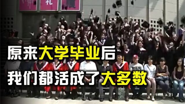 毕业就等同于失业吗?原来大学毕业后,我们都活成了大多数