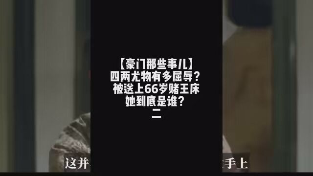 【豪门那些事儿】四两尤物有多屈辱?