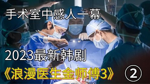 2023最新韩剧《浪漫医生金师傅3》！手术室停电后的感人一幕！