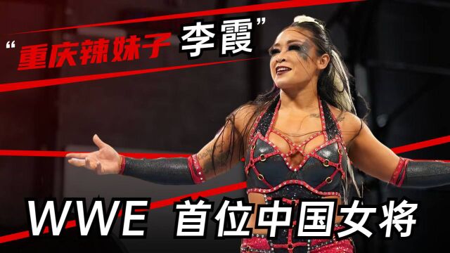 WWE中国选手第一人,重庆辣妹子李霞