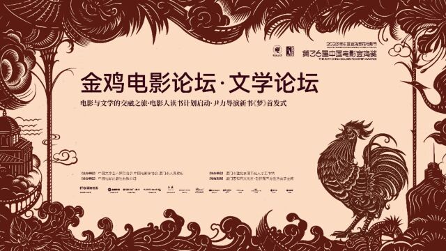 2023年中国金鸡百花电影节金鸡电影论坛ⷦ–‡学论坛举办