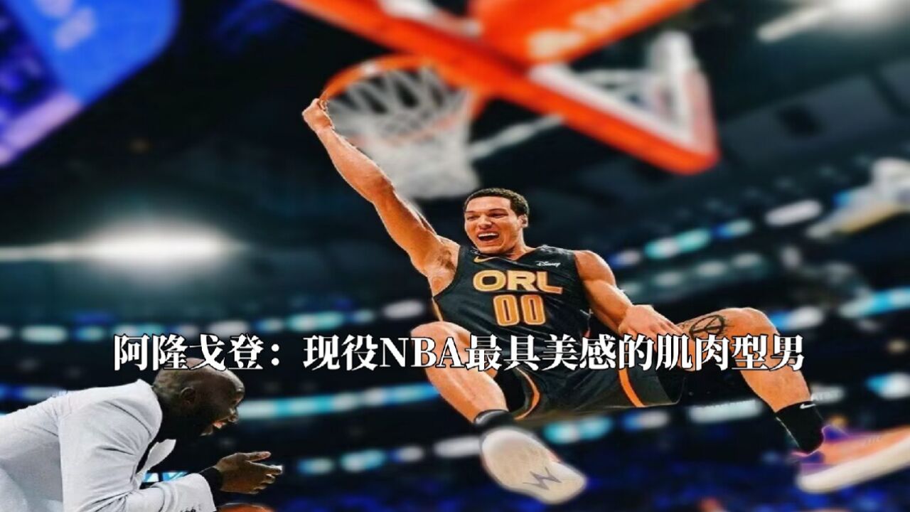 阿隆戈登:现役nba最具美感的肌肉型男