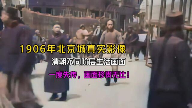 1906年清朝京郊不同阶层生活真实历史画面,一度失传,珍贵无比!