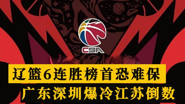 CBA排行榜!辽篮6连胜榜首不稳,广东深圳爆冷未进前5,江苏倒数