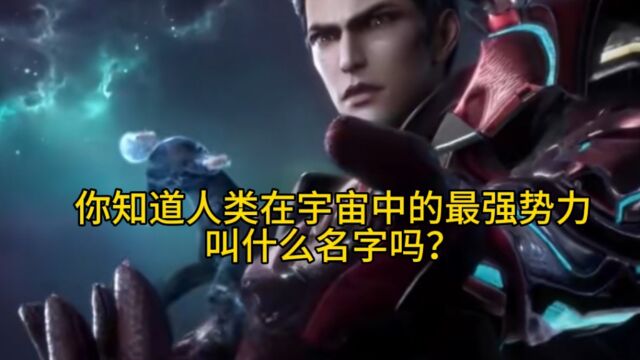 吞噬星空:你知道人类在宇宙中的最强联盟叫什么名字吗?