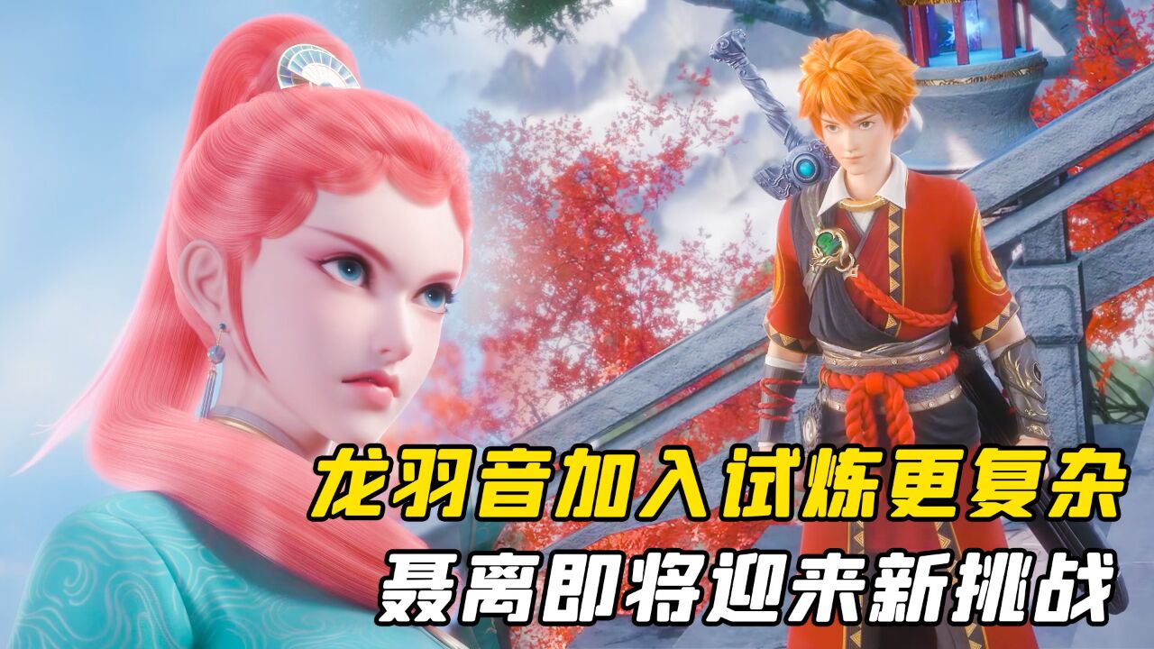 妖神記:龍羽音加入試煉更復雜,聶離即將迎來新挑戰