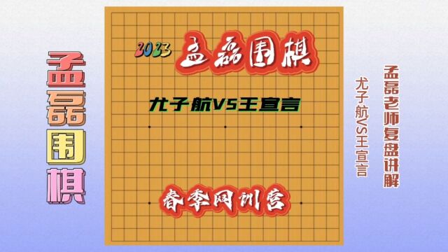 职业棋手教你如何提高棋力~尤子航VS王宣言~孟磊老师复盘讲解