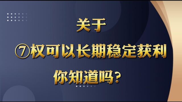 关于期权真的可以长期稳定获利你知道吗?