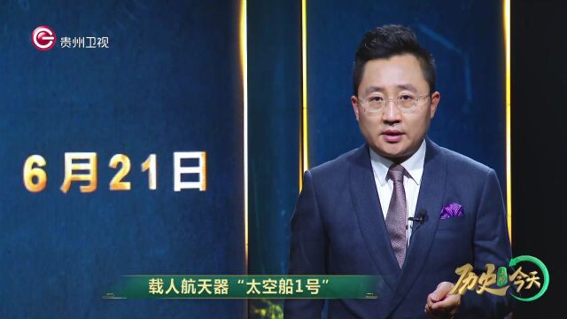 历史上的今天丨6月21日 一句话速览历史