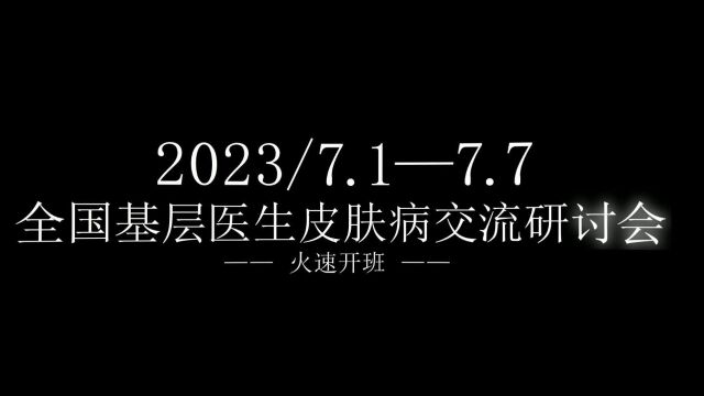 2023年《全国基层医生皮肤交流研讨会》火热报名中