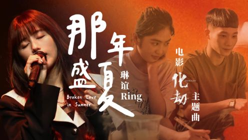 【官方MV】琳谊 Ring《那年盛夏》(《化劫》电影主题曲)