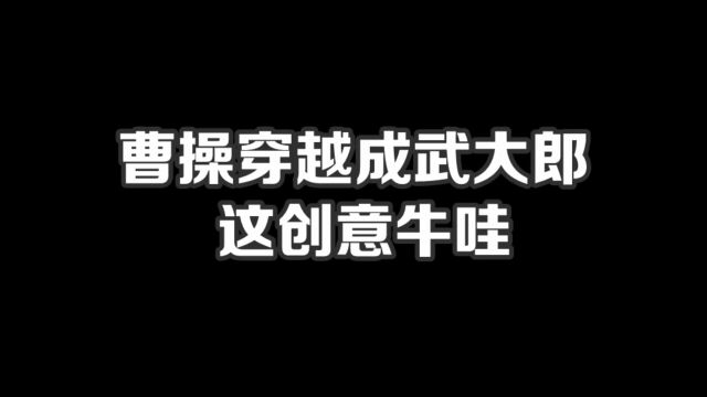 曹操穿越成武大郎,这创意牛哇#小说#小说推文#小说推荐#文荒推荐#宝藏小说 #每日推书#爽文#网文推荐