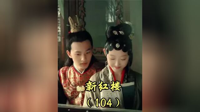 新红楼第104集丨探春整治贾府,第一个下手的就是自己的亲妈,真狠