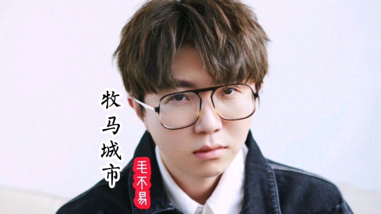 《牧马城市》～谁还没有辜负几段,昂贵的时光