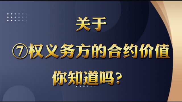 关于期权义务方的合约价值如何计算你知道吗?