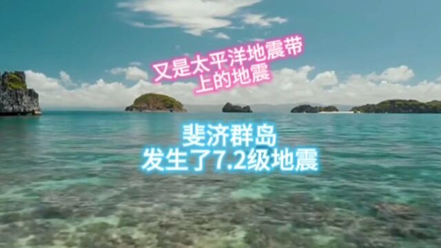 斐济发生7.2级地震,位于太平洋地震带.世界上最东最西的地方