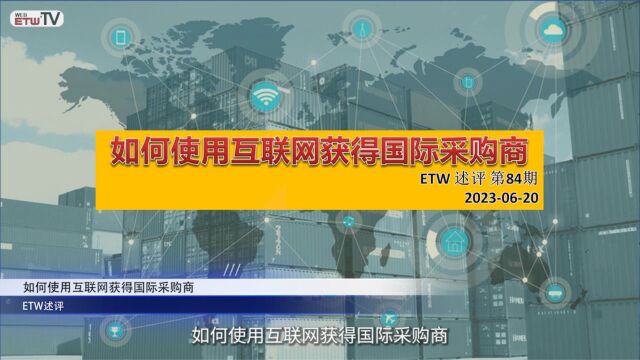 ETW述评84期:如何使用互联网获得国际采购商