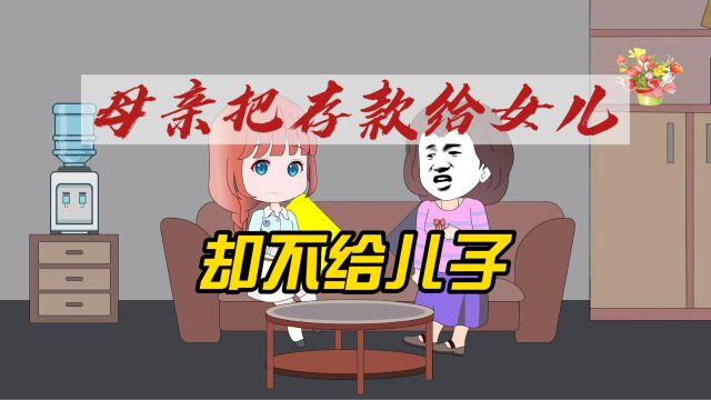 母亲把存款给了儿女,却不给儿子,这是为什么呢?