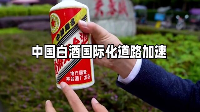 中国白酒国际化道路加速