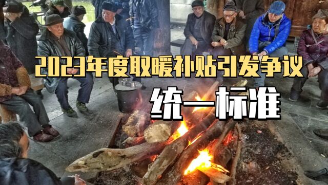 2023年度取暖补贴引发争议:统一地区,统一标准能行吗?