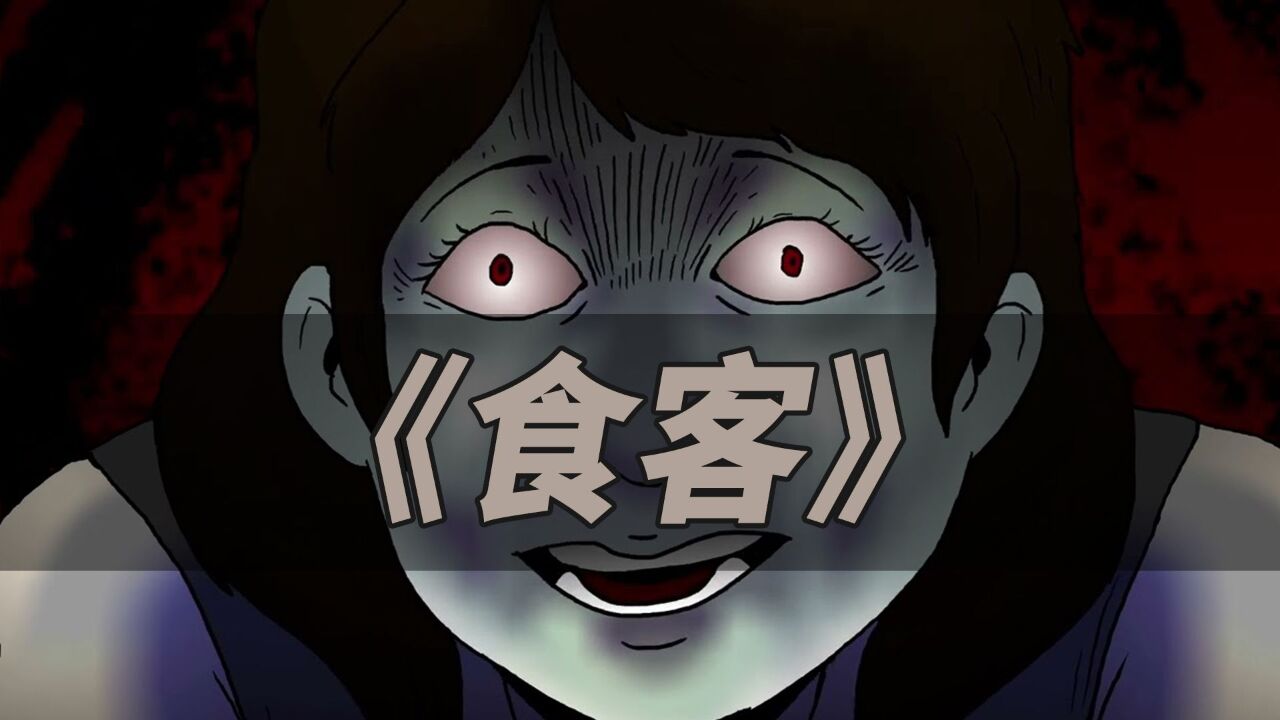恐怖动画《食客》_高清1080P在线观看平台_腾讯视频