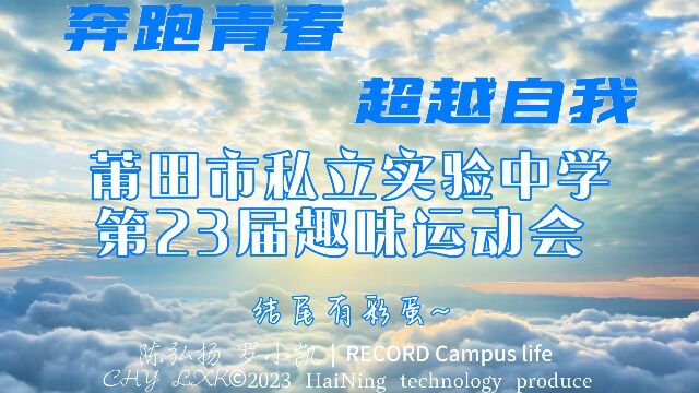 莆田市私立实验中学第23届趣味运动会开幕式舞蹈表演