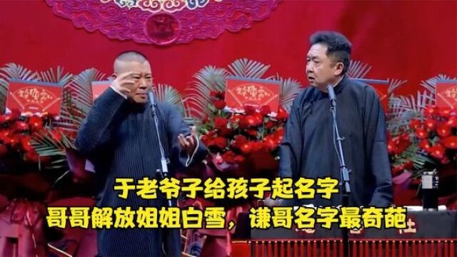 相声:于老爷子给孩子起名字,哥哥解放姐姐白雪,谦哥名字最奇葩