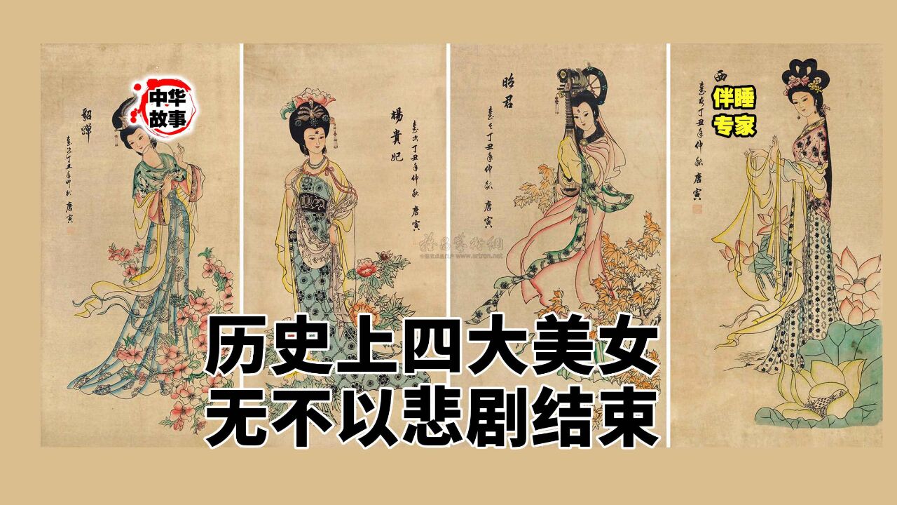中华故事汇第贰佰一十九期——历史上四大美女?无不以悲剧结束