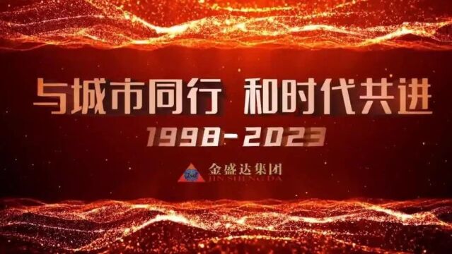 与城市同行 和时代共进丨金盛达集团成立25周年庆典圆满落幕!