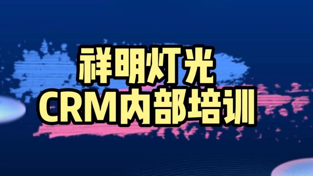 祥明灯光CRM内部培训