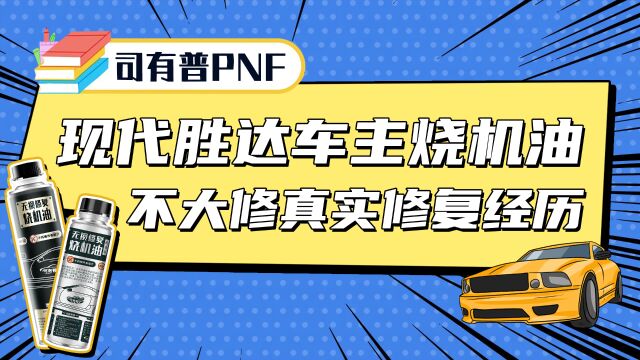 现代胜达发动机烧机油车主不大修修复的真实成功案例分享