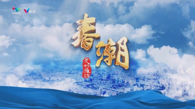 《春潮》“潍”有奋斗 勇探新“路”