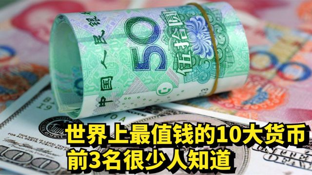 盘点世界上最值钱的10大货币,美元直接被吊打,前3名很少人知道