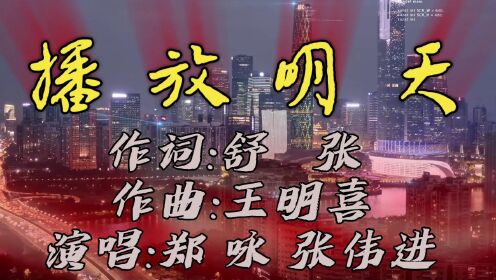 播放明天。（舒张词，王明喜曲，郑咏、张伟进唱)公交制作