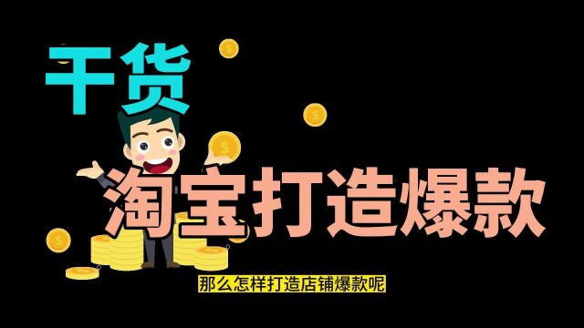 淘宝如何打造店铺的爆款产品?全流程干货,看到就可以操作