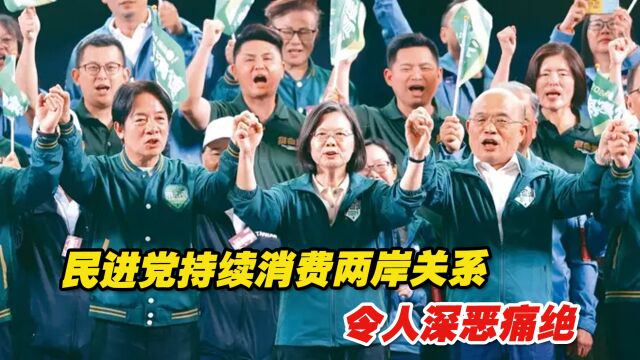 台湾《联合报》:民进党持续消费两岸关系,令人深恶痛绝