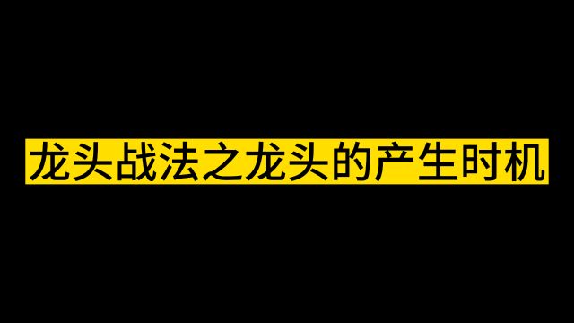 如何捕捉股票龙头的投资机会?寻找龙头产的时机!