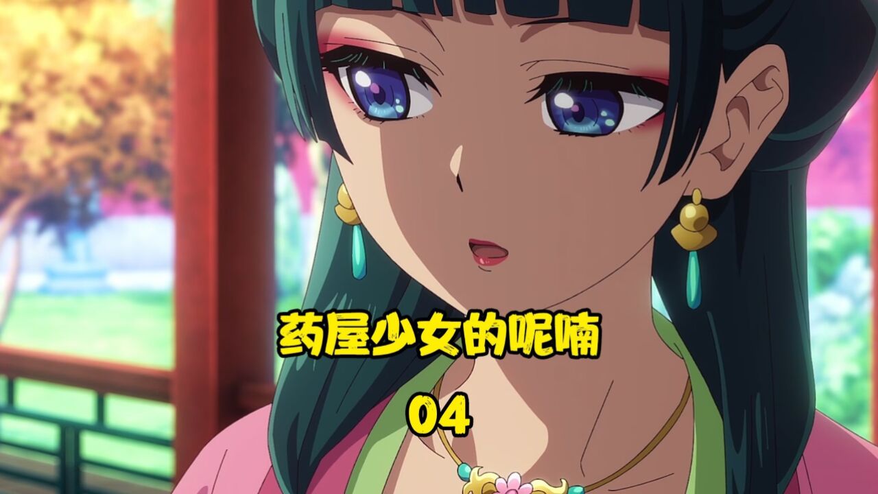 药屋少女的呢喃_高清