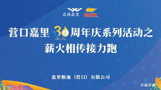 营口嘉里30周年庆系列活动之薪火相传接力跑