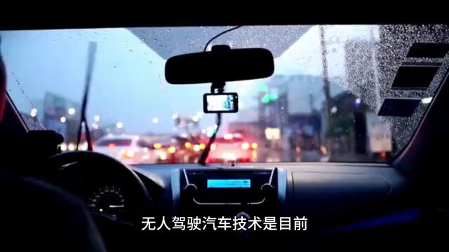 目前无人驾驶汽车技术是否成熟