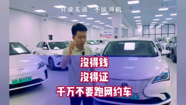 网约车上班模式,到底坑在哪里?能不能跑?#网约车 #良鑫网约车 #重庆二手车 #滴滴司机#网约车套路