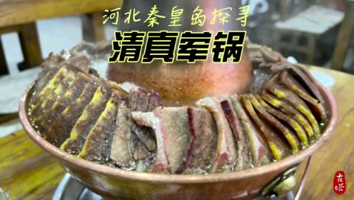 秦皇岛不预约吃不到的清真荤锅烧烤，人气爆满的山海关地方风味