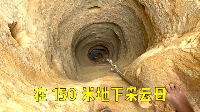 在150米深的地下采集云母,干两个小时赚3美元!