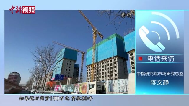 经济观察:中国LPR今年首次“降息” 或拉开楼市宽松政策序幕