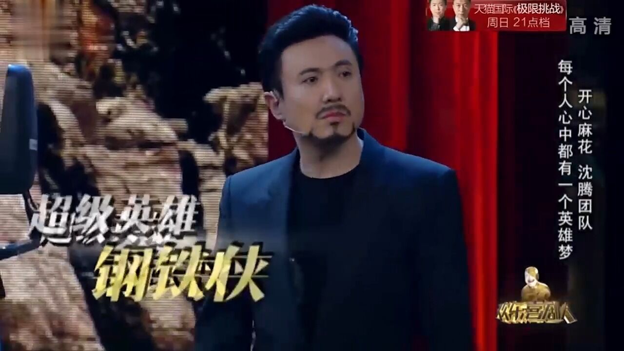 小品《超能英雄》:沈腾模仿钢铁侠拯救地球,糗事不断笑料不停