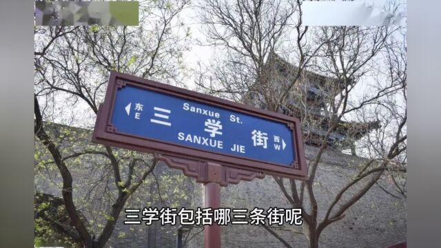 你知道西安的三学街吗?你知道它的故事吗?今天带你来看看.