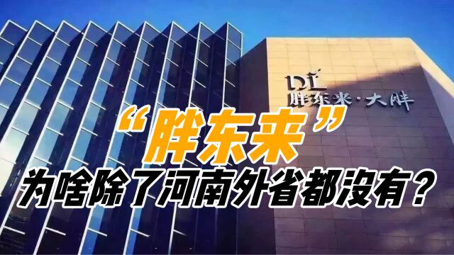 逢周二必休息,中国超市“天花板”胖东来,为啥只在河南有?