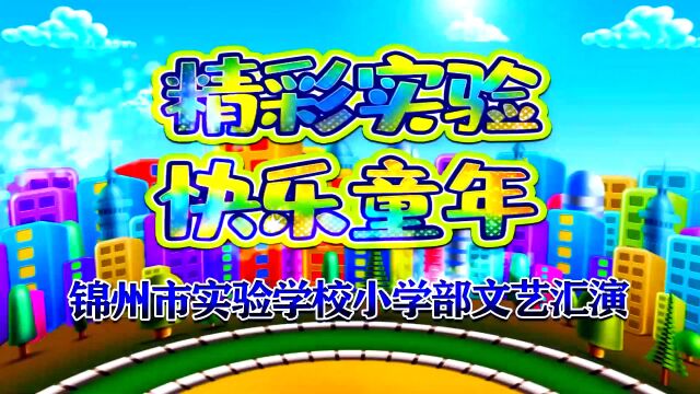 20230621锦州市实验学校小学部文艺汇演下