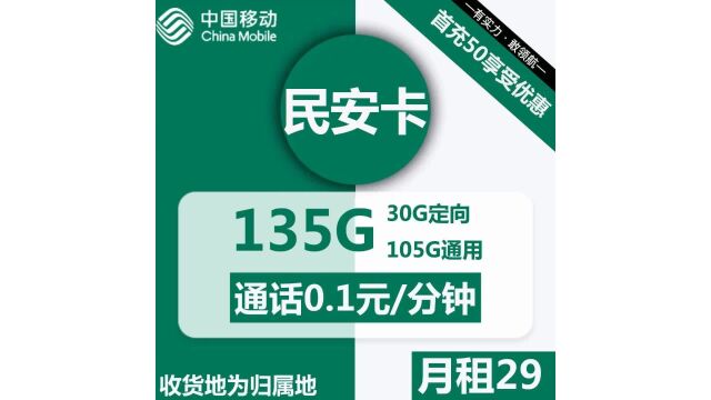 畅享105G+30G,通话0.1元分钟,智能通信新体验,移动民安卡29元